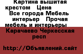 Картина вышитая крестом › Цена ­ 30 000 - Все города Мебель, интерьер » Прочая мебель и интерьеры   . Карачаево-Черкесская респ.